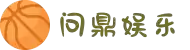问鼎娱乐 (WENDING) 官方网站-WENDING entertainment